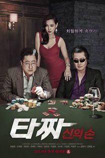 《老千2：神之手》——赌局背后的欲望与救赎