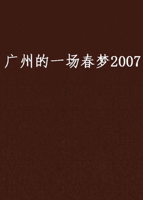 一场春梦是什么生肖