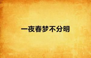 春梦无痕