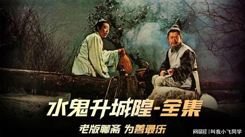 水鬼升城隍：从幽冥到神祇的蜕变