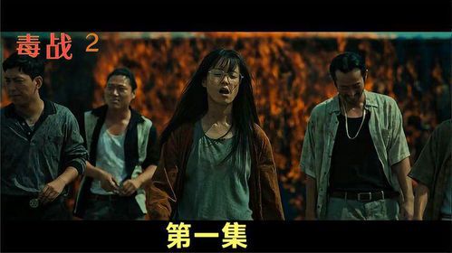 缉毒风云再起：《毒战2》免费观影指南