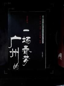 一场春梦的觉醒与沉思