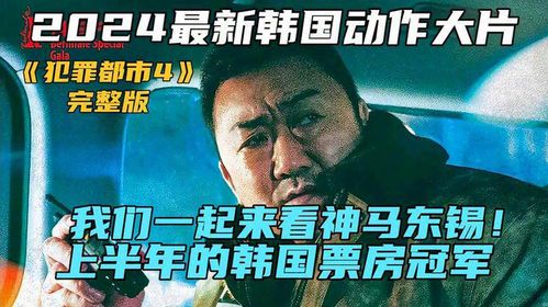 标题：犯罪都市3高清完整版免费观看指南