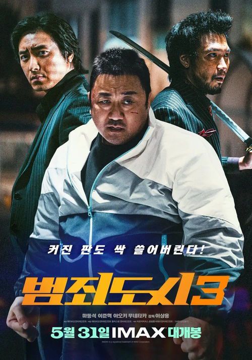 黑帮风云再起：《犯罪都市3》高清观影指南
