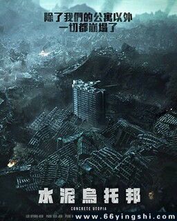 混凝土乌托邦：废墟中的生存寓言与人性拷问