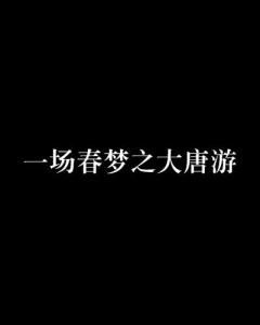 春梦无痕