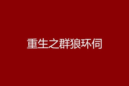 群狼环伺：暗夜中的生存博弈