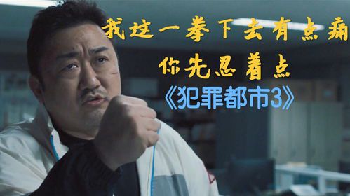 犯罪都市3：国语免费观影指南