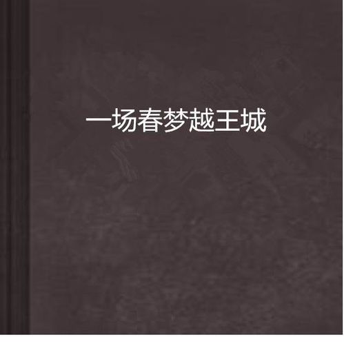 一场春梦所指的生肖解析