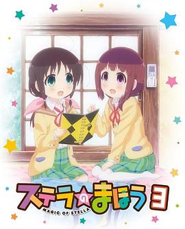 魔法少女斯特拉的奇幻之旅