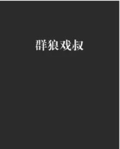 群狼环伺：一段惊心动魄的生存博弈