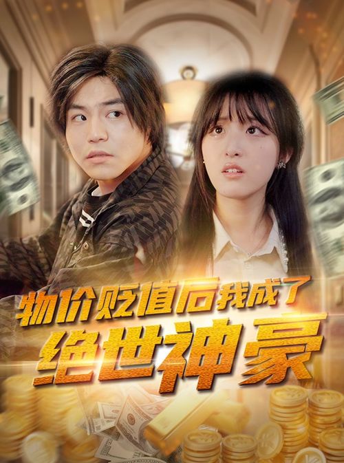 《归乡女婿：一部温暖人心的家庭短剧》