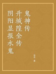 “水鬼升城隍”的由来与寓意