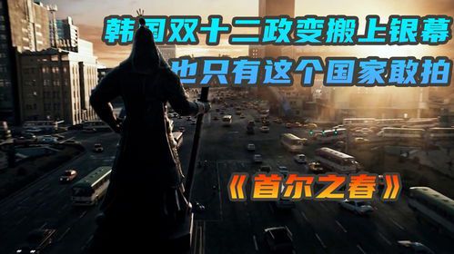 **首尔之春：类似的政治惊悚与历史题材电影推荐**