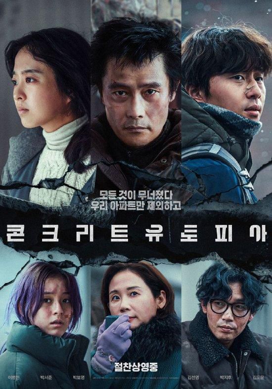 灾难中的生存寓言：李秉宪《混凝土乌托邦》的人性实验场