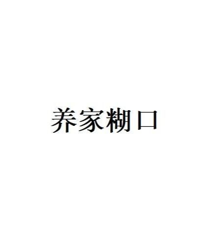 打工人的日常：养家糊口的酸甜苦辣