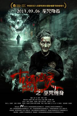 古镇凶灵之巫咒缠身电影正片