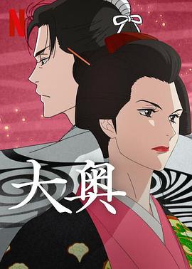 大奥(动漫)动漫全10集