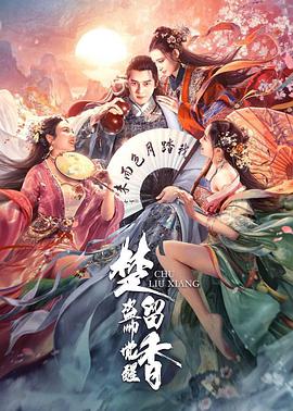 楚留香之盗帅觉醒电影正片