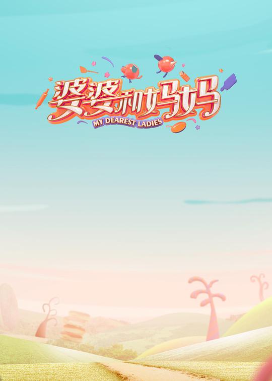 婆婆和妈妈第一季综艺更新至第20200813期完结