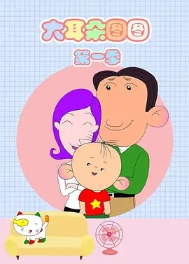 大耳朵图图第一季动漫26集全