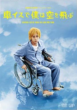 坐着轮椅飞上天空电影正片