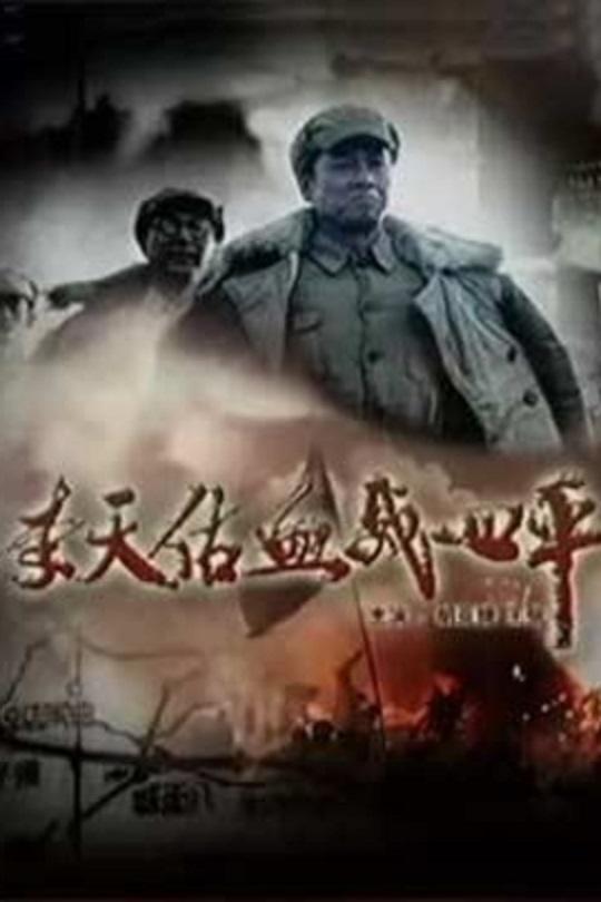 李天佑血战四平电影正片