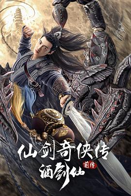 仙剑奇侠传前传：酒剑仙电影HD国语