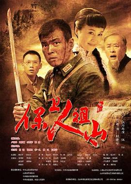 保卫人祖山电影正片