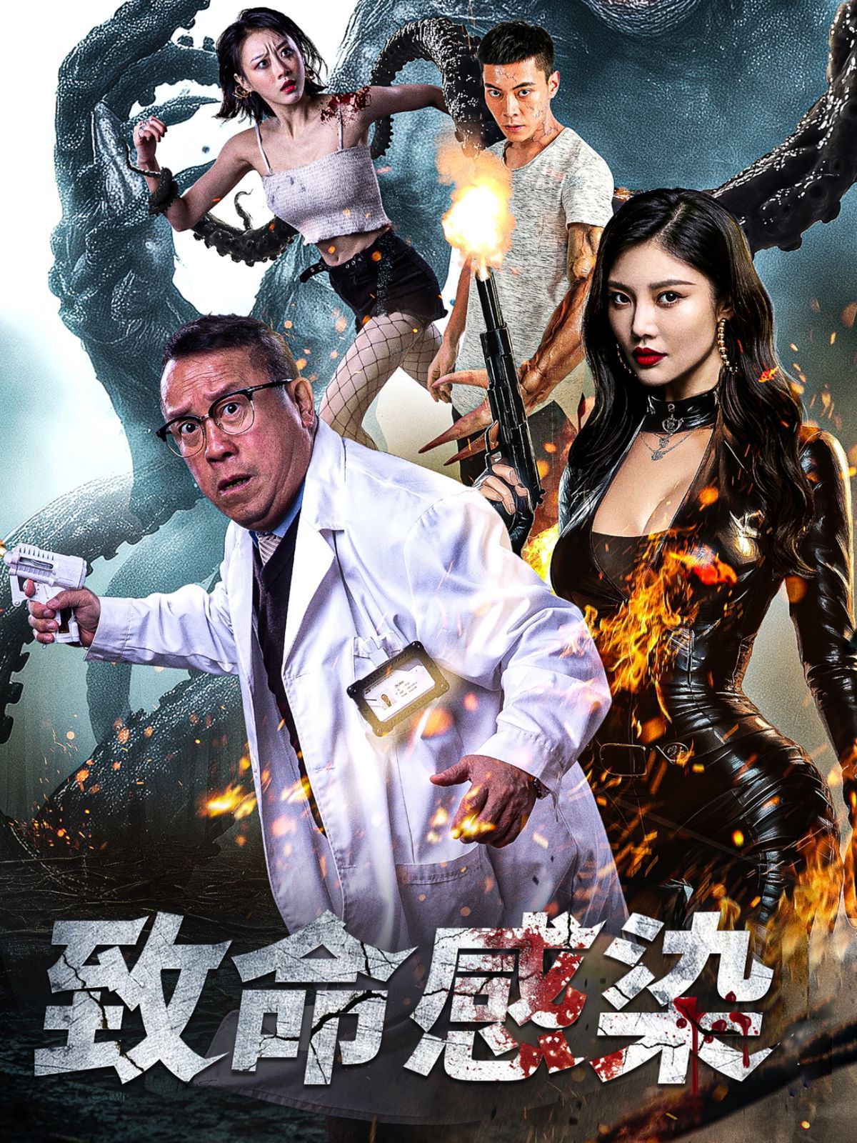致命感染短剧全47集
