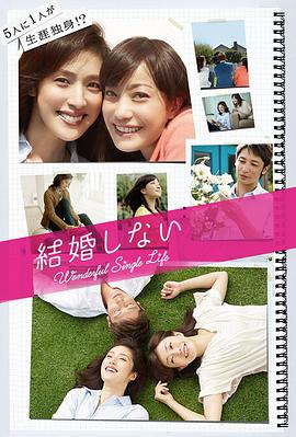 不结婚2012电视剧全11集