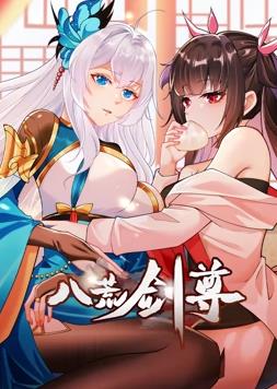 八荒剑尊动态漫画动漫全23集