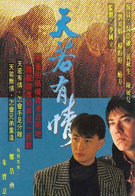 天若有情粤语电视剧全20集