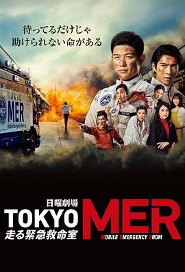 TOKYO MER～移动的急救室～电视剧全11集