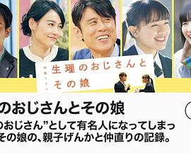 生理大叔和他的女儿SP电影HD中字