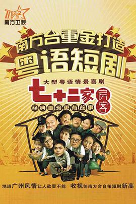 七十二家房客第九部电视剧全120集