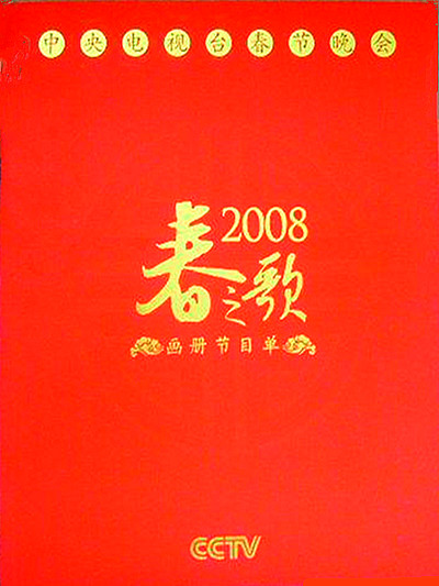2008年中央电视台春节联欢晚会综艺更新至第1期完结