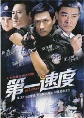 第一速度电视剧全29集