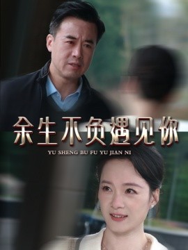 余生不负遇见你短剧短剧全60集