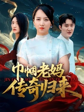 巾帼老妈传奇归来短剧全60集