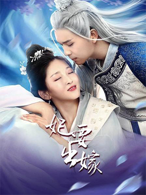 妃要出嫁电视剧全16集