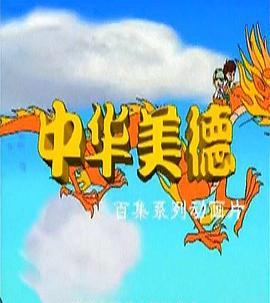 中华美德动漫100集全
