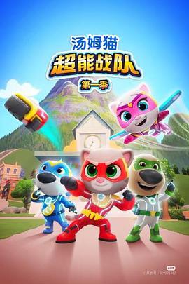 汤姆猫超能战队国语动漫全26集