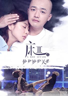 床3之他和她的关系电影正片