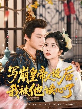 写崩皇帝人设后，我被他读心了短剧全81集