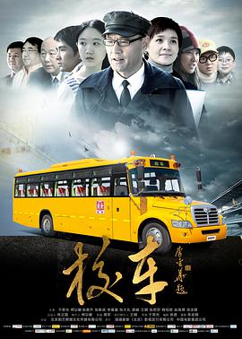 校车电影HD国语版