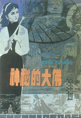 神秘的大佛电影正片