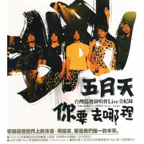 I'm In Love (Live)歌词-五月天 / GLAY
