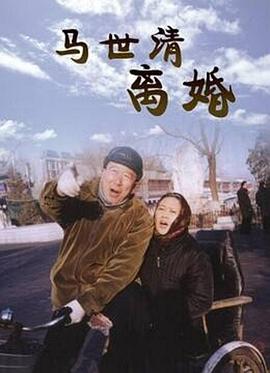 马世清离婚电影正片