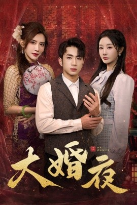 大婚夜短剧全40集
